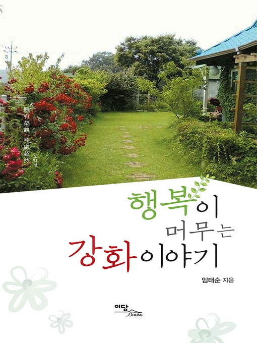 Title details for 행복이 머무는 강화이야기 by 임태순 - Available